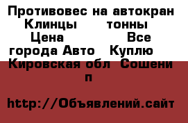 Противовес на автокран Клинцы, 1,5 тонны › Цена ­ 100 000 - Все города Авто » Куплю   . Кировская обл.,Сошени п.